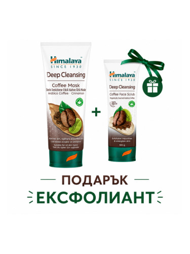 Дълбоко почистваща маска за лице с КАФЕ, Himalaya Wellness, 75 ml + ПОДАРЪК Ексфолиант с КАФЕ