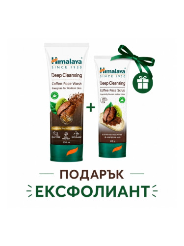 Дълбоко почистващ гел за лице с КАФЕ, Himalaya Wellness, 100 ml + ПОДАРЪК Ексфолиант с КАФЕ