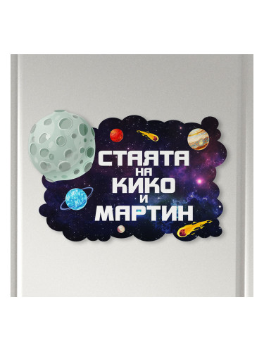 Табелка за детска стая  - Космос