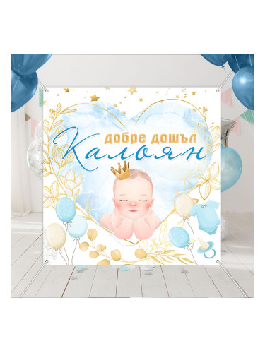 Декоративен винил за новородено момченце
