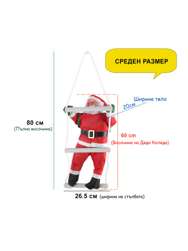Висящ Дядо Коледа на стълба коледна декорация за балкон 2 размера