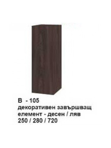 Декоративен завършващ елемент (десен-ляв) В-105