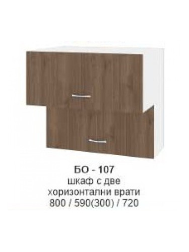 Шкаф с две хоризонтални врати БО-107