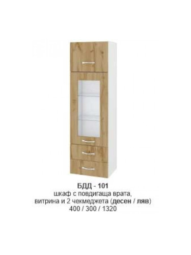 Шкаф с повдигаща врата витрина и две чекмеджета (десен/ляв) БДД-101