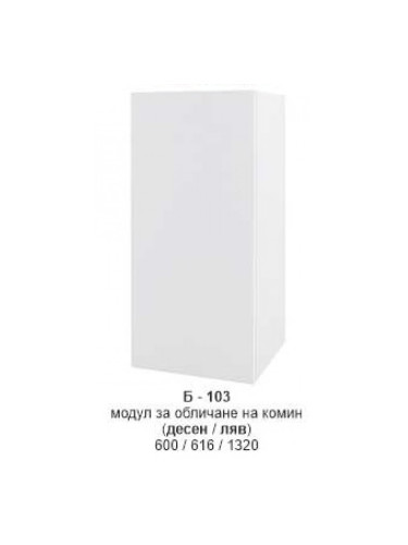 Модул за обличане на комин (десен/ляв) Б-103