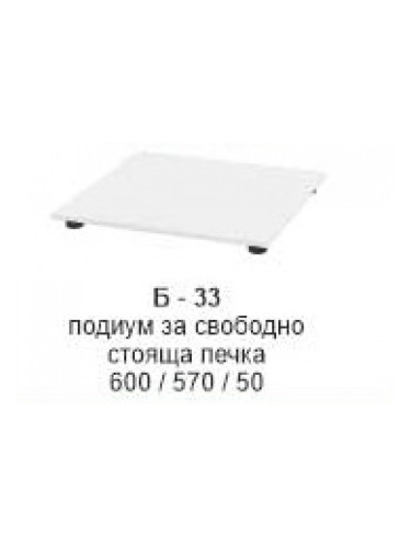 Подиум за свободно стояща печка Б-333