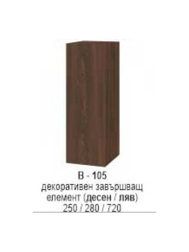 Декоративен завършавщ елемент (десен/ляв) В-105