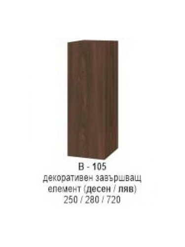 Декоративен завършавщ елемент (десен/ляв) В-105