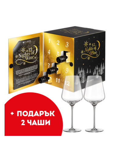 Дегустационен пакет 12 Nights of Wine+ 2 чаши подарък