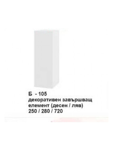 Декоративен завършващ елемент (десен/ляв) Б-105