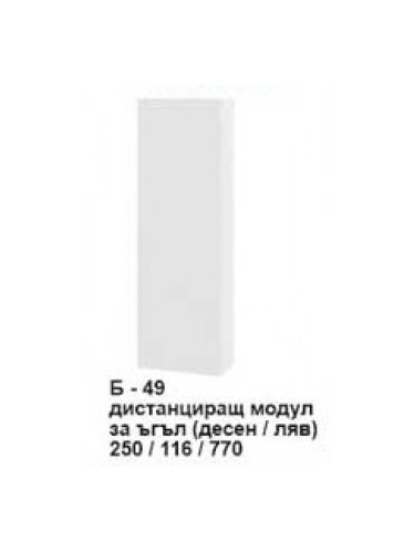 Дистанциращ модул за ъгъл (десен/ляв) Б-449