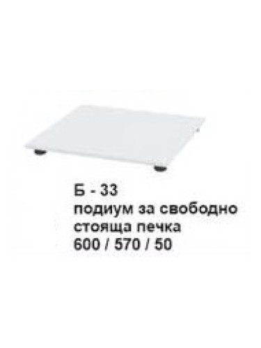 Подиум за свободно стояща печка Б-433