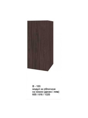 Модул за обличане на комин (десен/ляв) В-103