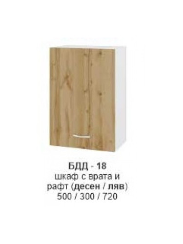 Шкаф с врата и рафт (десен/ляв) БДД-318