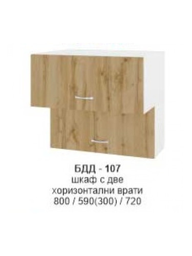Шкаф с две хоризонтални врати БДД-107