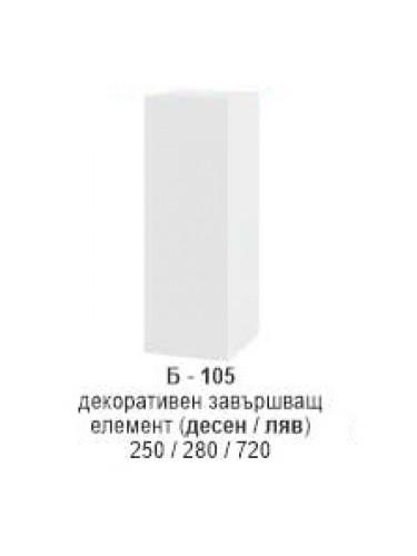 Декоративен завършващ елемент (десен/ляв) Б-105