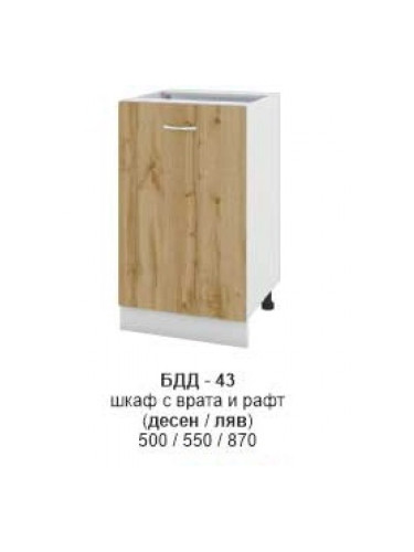 Долен шкаф с врата и рафт (десен/ляв) БДД-343