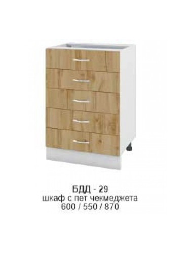 Долен шкаф с 5 чекмеджета БДД-329
