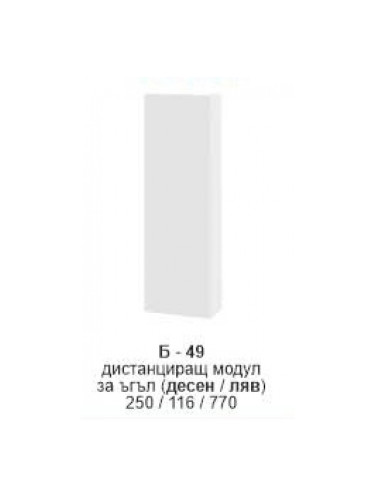 Дистанциращ модул за ъгъл (десен/ляв) Б-349