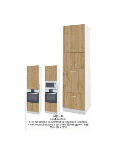 Колонен шкаф (десен/ляв) БДД-348