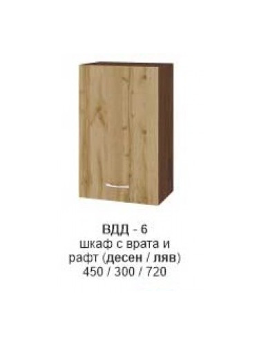 Шкаф с врата и рафт (десен/ляв) ВДД-306