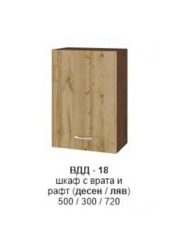 Шкаф с врата и рафт (десен/ляв) ВДД-318