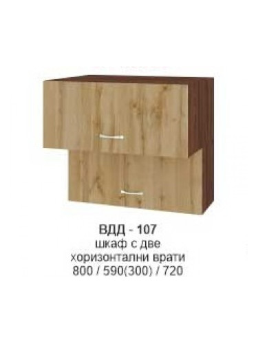 Шкаф с две хоризонтални врати ВДД-107