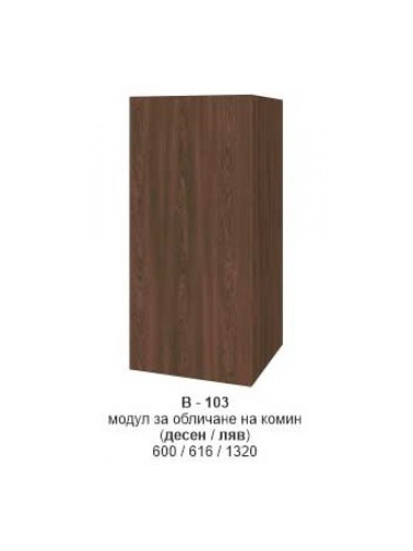 Модул за обличане на комин (десен/ляв) В-103
