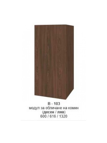 Модул за обличане на комин (десен/ляв) В-103