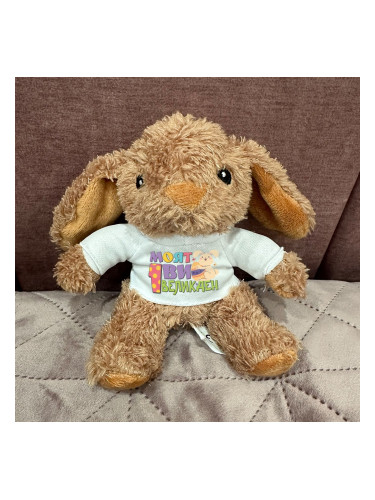 Плюшено зайче - Моят първи Великден