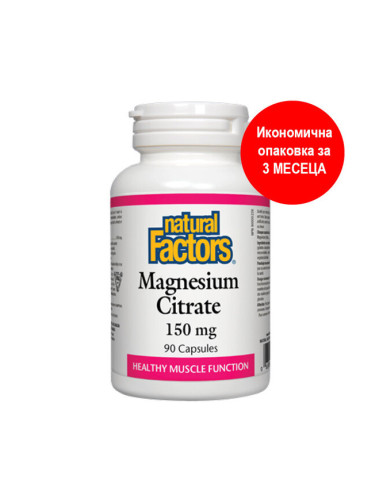 Магнезий (цитрат) 150 mg 90 капсули | Natural Factors