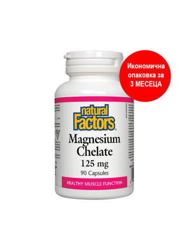 Магнезий (хелат) 125 mg 90 капсули | Natural Factors