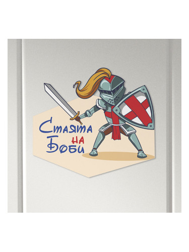 Табелка за детска стая - Рицар