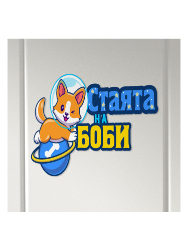 Табелка за детска стая  - Куче в космоса