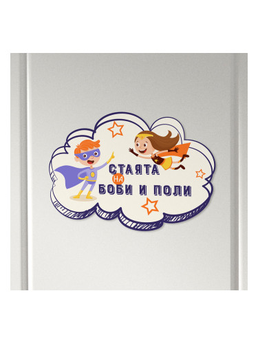 Табелка за детска стая  - Супер герои