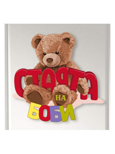 Табелка за детска стая - Мече