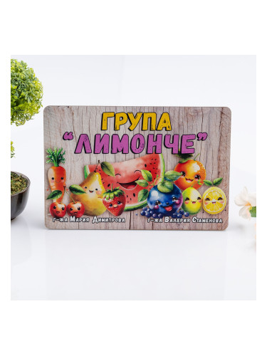 Табелка за стая  - Плодчета