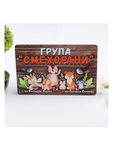 Табелка за стая  - Горски приятели