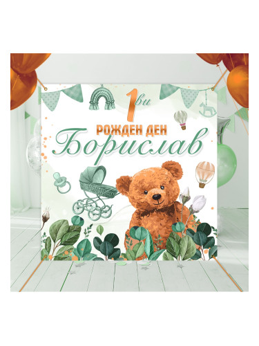 Декоративен винил за Първи рожден ден на момче - Мече