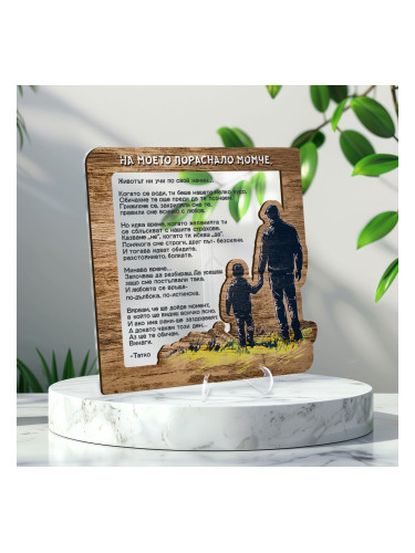 Персонализирана картина с послание към син – На моето пораснало момче