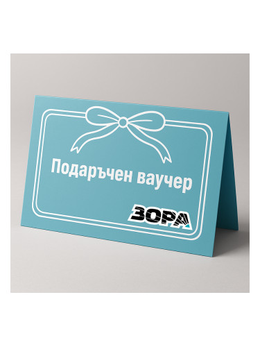 ВАУЧЕР ЗОРА 100 ЛЕВА |  51.13 EUR