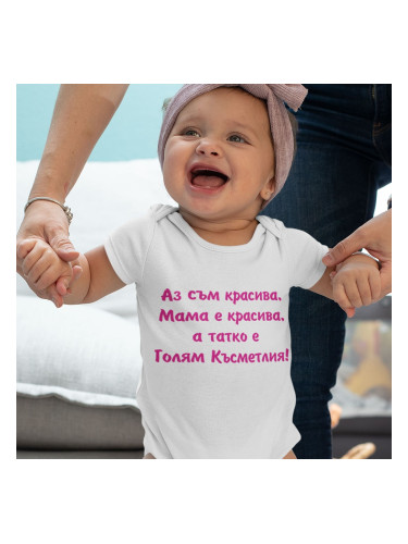 Бебешко боди - Аз съм красива