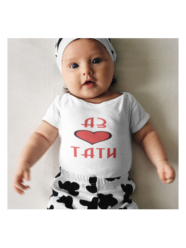 Бебешко боди - Аз обичам ТАТИ