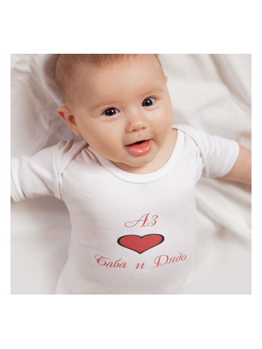 Бебешко боди - Аз обичам баба и дядо