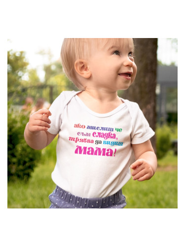 Бебешко боди - Ако мислиш, че съм сладка...