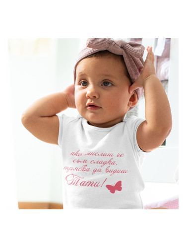 Бебешко боди - Сладка като тати 