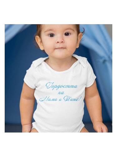 Бебешко боди - Гордостта на мама и тате