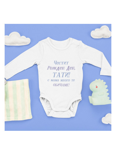 Бебешко боди - Честит рожден ден ТАТИ...
