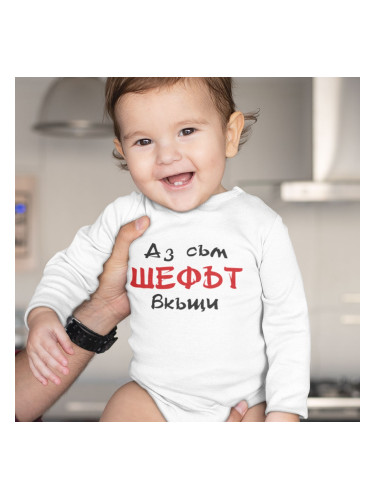 Бебешко боди - Аз съм шефът вкъщи!