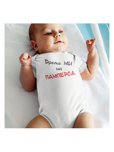Бебешко боди - Дреме ми на памперса
